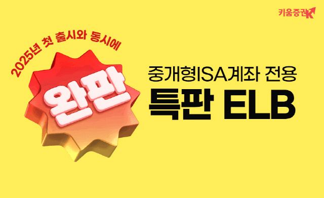 Ű¿òÁõ±Ç, ¿ÃÇØ ù Áß°³Çü ISA ƯÆÇ ELB ¿ÏÆÇ Ű¿òÁõ±Ç, ¿ÃÇØ ù Áß°³Çü ISA ƯÆÇ ELB ¿ÏÆÇ